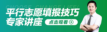 平等志愿填报技巧专家讲座