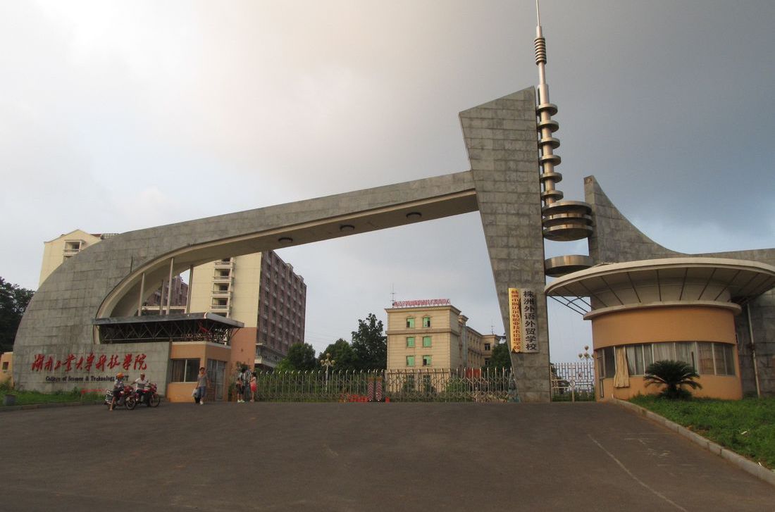 湖南工业大学科技学院