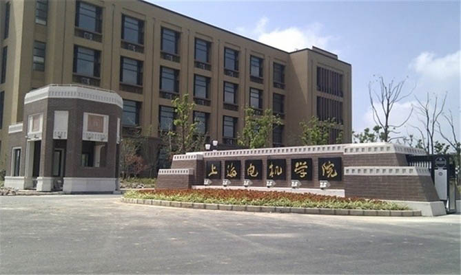 上海电机学院-原二批本科(公办)-院校中心-择校易-广东高考择校平台