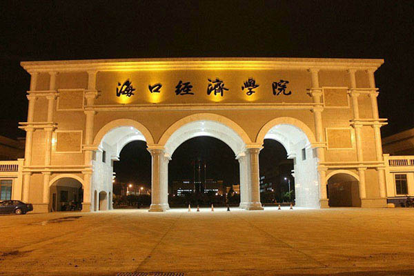 海口经济学院