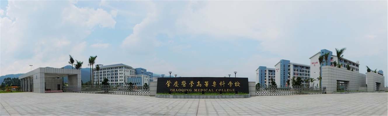 肇庆医学高等专科学校